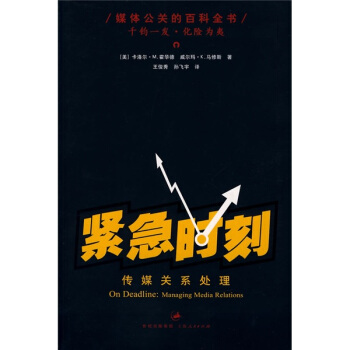 紧急时刻：传媒关系处理 [On Deadline:Managing Media Relations] pdf epub mobi 电子书 下载