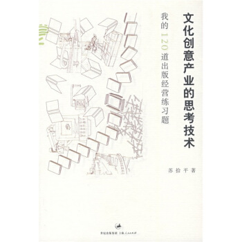 文化创意产业的思考技术：我的120道出版经营练习题 pdf epub mobi 下载