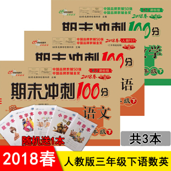 包邮 期末冲刺100分三年级下册语文书数学英语试卷共3本 3三年级下册试卷期末冲刺卷单元测试卷 pdf epub mobi 下载
