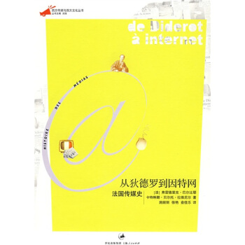 从狄德罗到因特网：法国传媒史 pdf epub mobi 下载