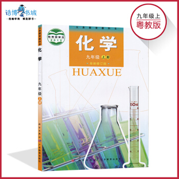 九年级上册化学书粤教版 初中课本教科书教材 初三上 9年级上 科学出版社广东教育出版社