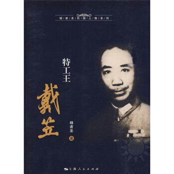 特工王戴笠 pdf epub mobi 电子书 下载