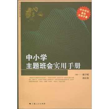 中小學主題班會實用手冊 pdf epub mobi 電子書 下載