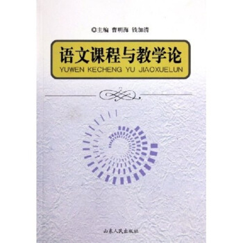 语文课程与教学论