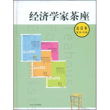 经济学家茶座（合订本）（第29-32辑） pdf epub mobi 下载