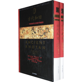 古代和田：中國新疆考古發掘的詳細報告（套裝共2捲） [Detailed Report of Archaeological Explorations in Chinese Turkestan] pdf epub mobi 下载