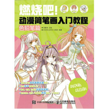 色鉛筆篇-燃燒吧!動漫簡筆畫入門教程 pdf epub mobi 下载