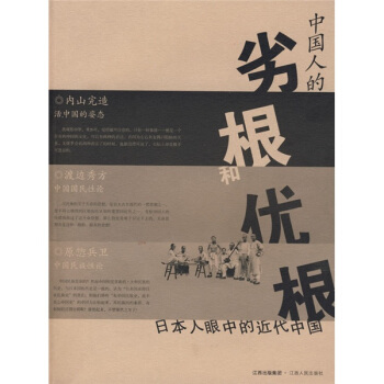 中国人的劣根和优根：日本人眼中的近代中国 pdf epub mobi 下载