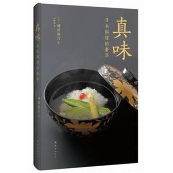 真味-日本料理的奢華 pdf epub mobi 下载