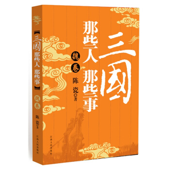 三国那些人那些事（魏卷） pdf epub mobi 电子书 下载