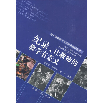 纪录,让教师的教学有意义