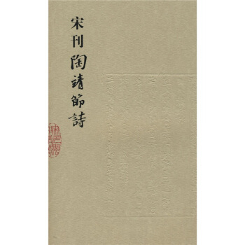 宋刊陶靖節詩 pdf epub mobi 下载