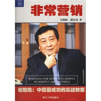 非常營銷：娃哈哈中國最成功的實戰教案 pdf epub mobi 下载