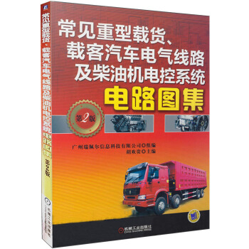 常见重型载货、载客汽车电气线路及柴油机电控系统电路图集 第2版 货车客车线束图