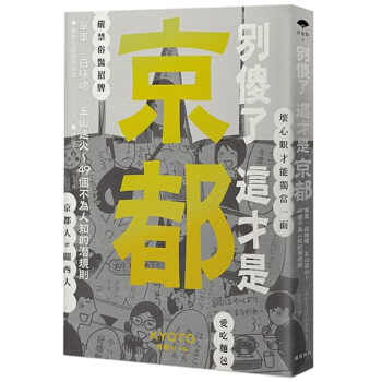 預訂 別傻瞭 這纔是京都：單車．白味噌．五山送火～49個不為人知的潛規則 港颱繁體中文圖書 pdf epub mobi 電子書 下載