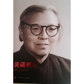 黄葳画传 pdf epub mobi 下载