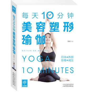 天天健康-每天10分钟美容塑形瑜伽 pdf epub mobi 电子书 下载