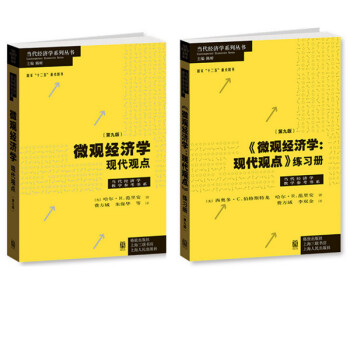 现货正版 微观经济学现代观点 第九版第9版 教材+练习册 pdf epub mobi 下载