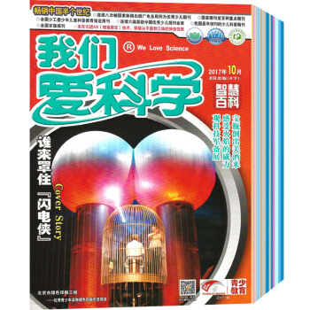 我們愛科學少年版8本打包2017年5/7/8/10/11月 青少年課外科普期刊 pdf epub mobi 下载