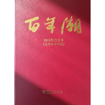 百年潮（2015年合订本） pdf epub mobi 电子书 下载