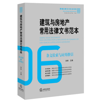 【法律齣版社】建築與房地産常用法律文書範本：條文檢索與應用指引 孫林 主編 pdf epub mobi 下载