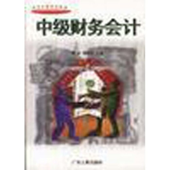 新会计学系列教材：中级财务会计（套装上下册） pdf epub mobi 下载