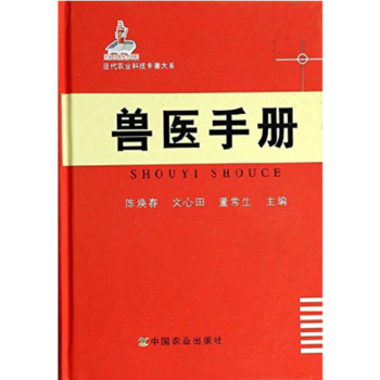 兽医手册(现代农业科技专著大系) 陈焕春主编 pdf epub mobi txt 电子书 下载