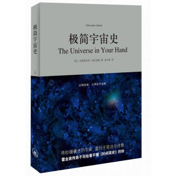 极简宇宙史 自然科学 霍金亲传弟子克里斯托弗·加尔法德写给看不懂 时间简史 的你 pdf epub mobi 下载