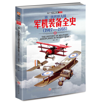 第一次世界大战军机装备全史（1917—1918） pdf epub mobi 电子书 下载