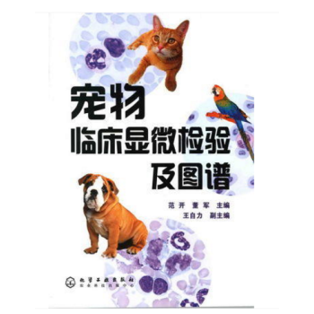寵物臨床顯微檢驗及圖譜 範開 董軍主編 犬貓臨床實驗室檢驗化驗 pdf epub mobi 下载