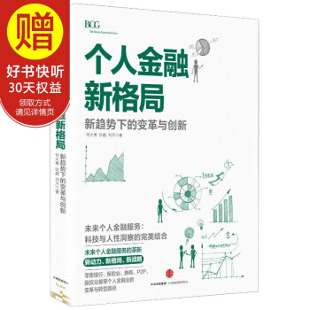 个人金融新格局：新趋势下的变革与创新 中信出版社 pdf epub mobi 下载