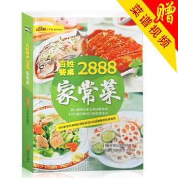 现货包邮 百姓餐桌家常菜2888 畅销食谱菜谱教程大全书籍 家常原料 简单做 健康饮食指导书籍 pdf epub mobi 下载