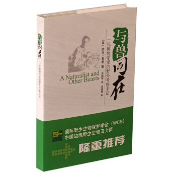 與獸同在 一位博物學傢的野外考察手記 pdf epub mobi 下载