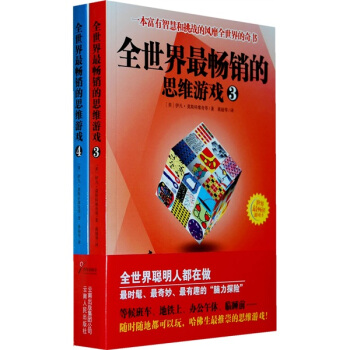 全世界最畅销的思维游戏3、4 pdf epub mobi 下载