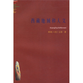西藏地域和人文 pdf epub mobi 下载