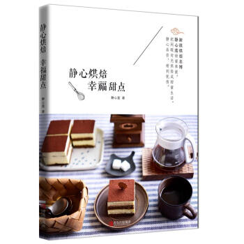 静心烘焙 幸福甜点 pdf epub mobi 电子书 下载
