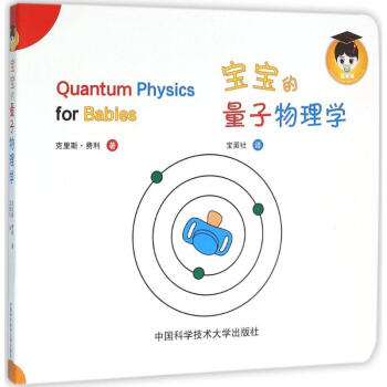 宝宝的量子物理学 pdf epub mobi 下载
