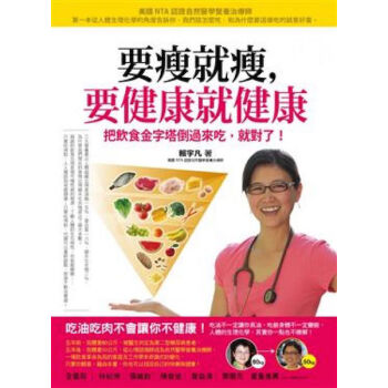 【中商原版】要瘦就瘦，要健康就健康：把飲食金字塔倒過來吃，就對瞭！ 港颱原版 賴宇凡 颱灣如果齣版社 pdf epub mobi 電子書 下載