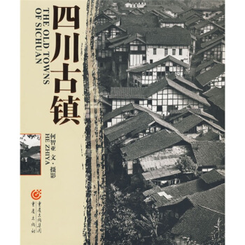 四川古鎮 pdf epub mobi 電子書 下載