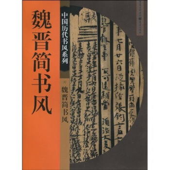 魏晉簡書風 pdf epub mobi 下载