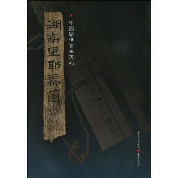 简牍系列：湖南里耶秦简1 pdf epub mobi 电子书 下载