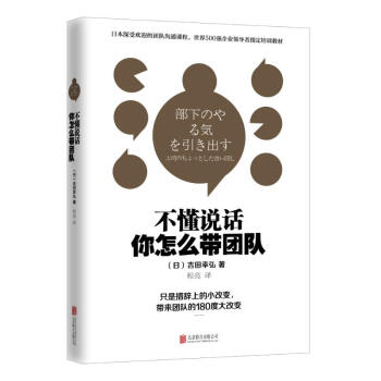 不懂说话,你怎么带团队? 日本深受管理人员欢迎的团队沟通课程。140个实用句式即 pdf epub mobi 下载
