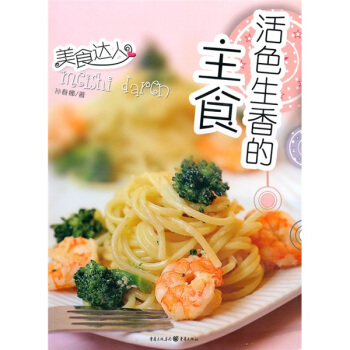 活色生香的主食：美食达人 pdf epub mobi 电子书 下载