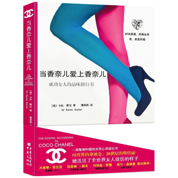 當香奈兒愛上香奈兒：成功女人的品味修行書 pdf epub mobi 下载