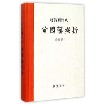 唐浩明評點曾國藩奏摺(典藏版) pdf epub mobi 下载