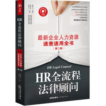 HR全流程法律顧問(第2版) pdf epub mobi 電子書 下載