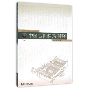 中國古典建築圖釋 pdf epub mobi 下载