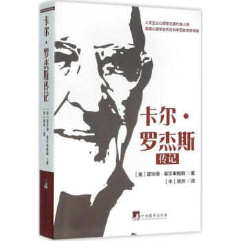 卡尔·罗杰斯传记 pdf epub mobi 下载