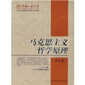 馬剋思主義哲學原理（閤訂本） pdf epub mobi 下载