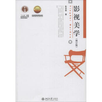 影視美學(修訂版) pdf epub mobi 下载